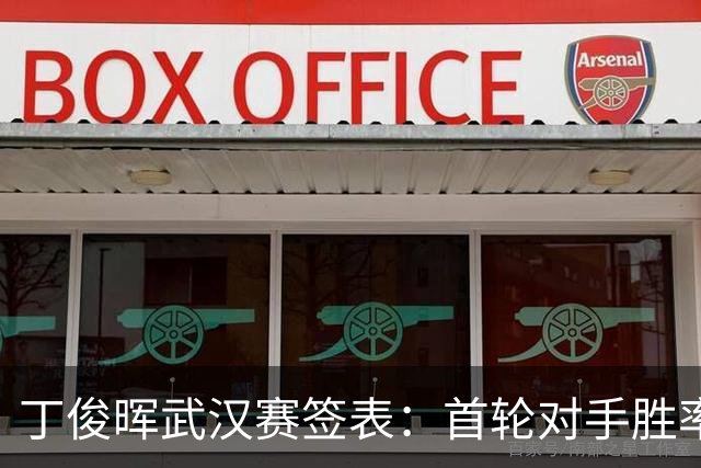 丁俊晖武汉赛签表：首轮对手胜率超八成，拦截罗伯逊助童童冲第一