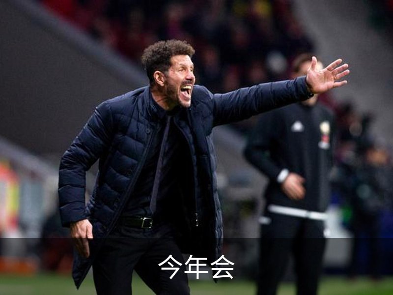 关于今年会