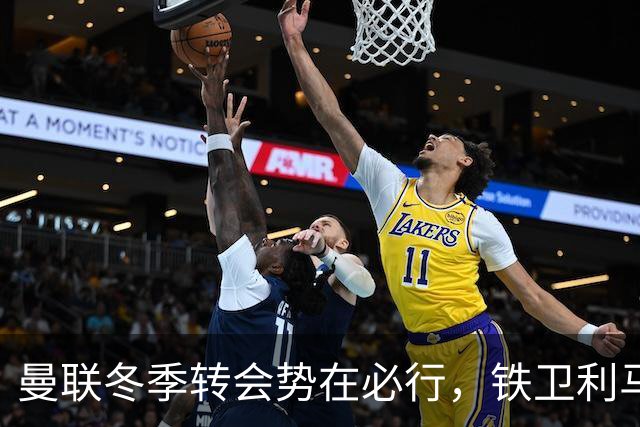 曼联冬季转会势在必行，铁卫利马失误连连引发危机！