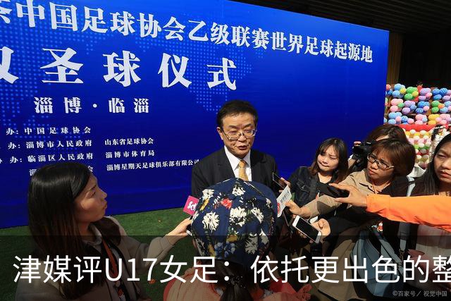 津媒评U17女足：依托更出色的整体战术，完全碾压皇马U17女足